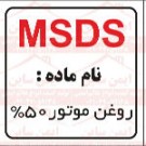 ام اس دی اس روغن موتور 50%